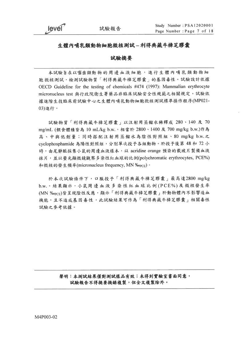 生體內哺乳類動物細胞微核-典藏 生體內哺乳類動物細胞微核-典藏