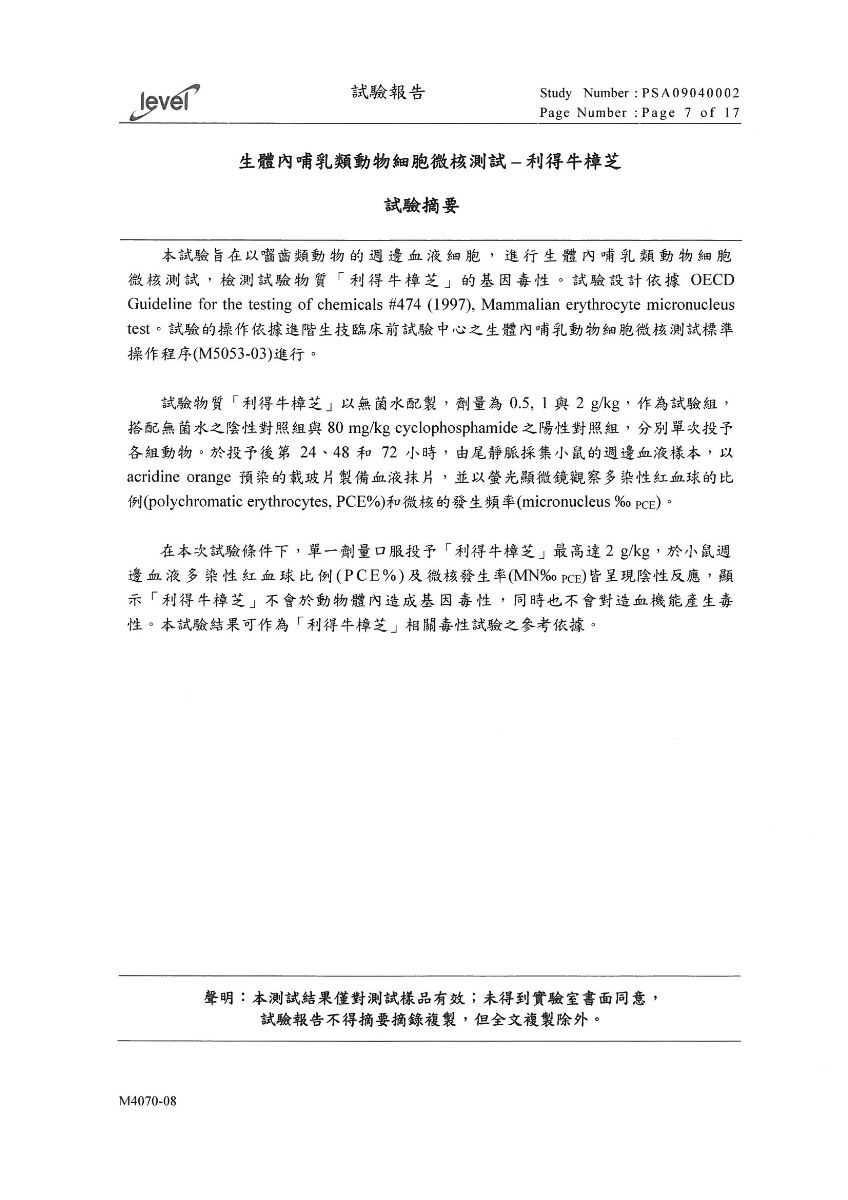 生體內哺乳類動物細胞微核-利得牛 生體內哺乳類動物細胞微核-利得牛