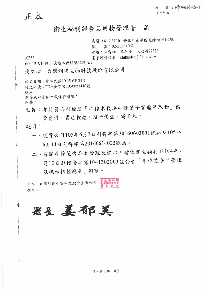 [原料核備通過公文函] 牛樟木栽培牛樟芝子實體萃取物