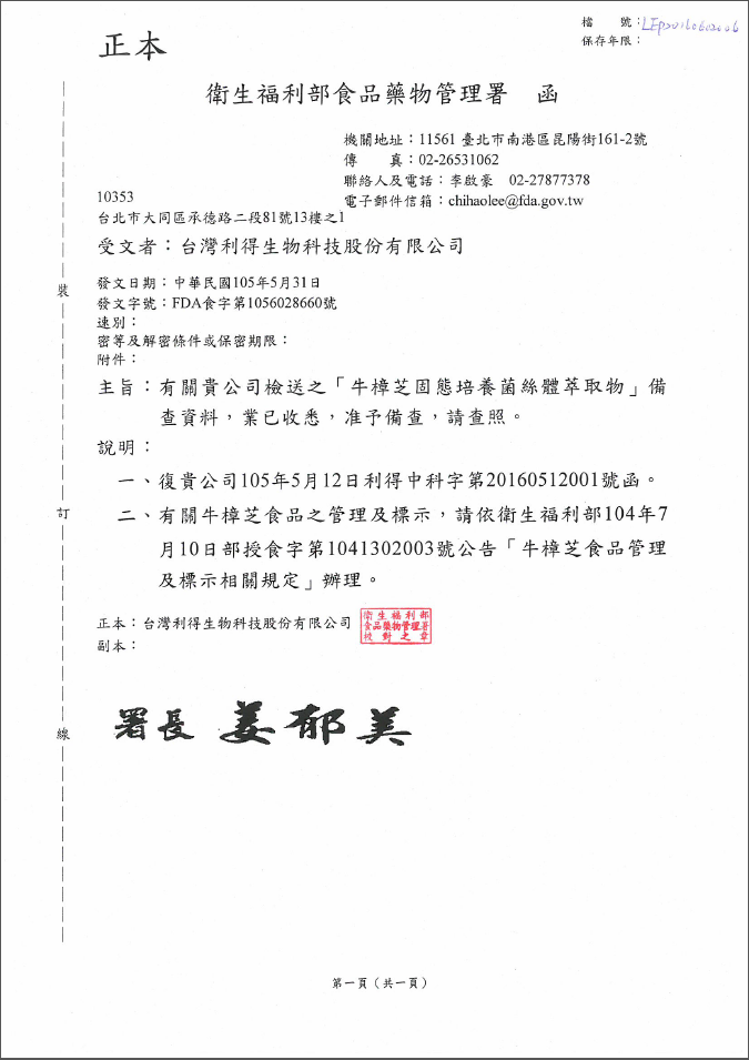 [原料核備通過公文函] 牛樟芝固態培養菌絲體萃取物