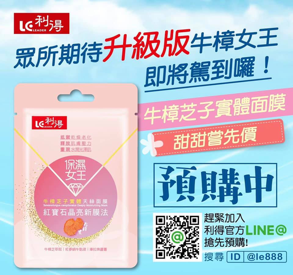 【嘗先價預購中】牛樟女王即將駕到~牛樟芝子實體天絲面膜