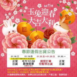 【公告】2023 春節連假期間暫停出貨與客服