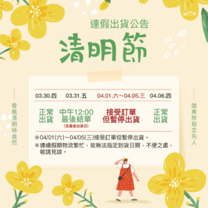 【公告】2023 清明連假期間暫停出貨與客服